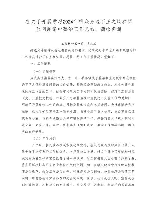 在关于开展学习2024年群众身边不正之风和腐败问题集中整治工作总结、简报多篇.docx