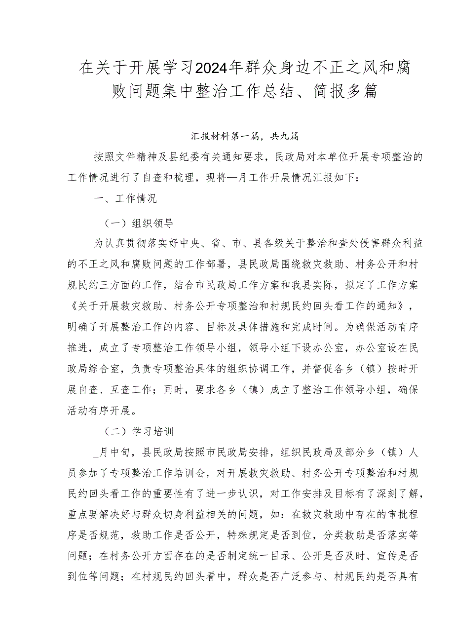 在关于开展学习2024年群众身边不正之风和腐败问题集中整治工作总结、简报多篇.docx_第1页