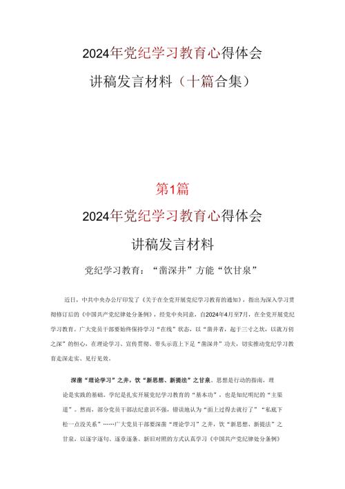 党员2024年学习党纪学习教育心得感悟《合集》.docx