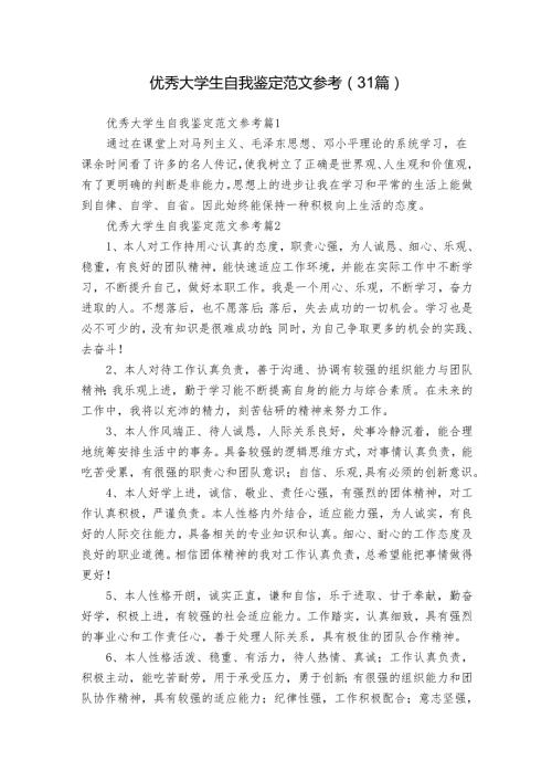 优秀大学生自我鉴定范文参考（31篇）.docx