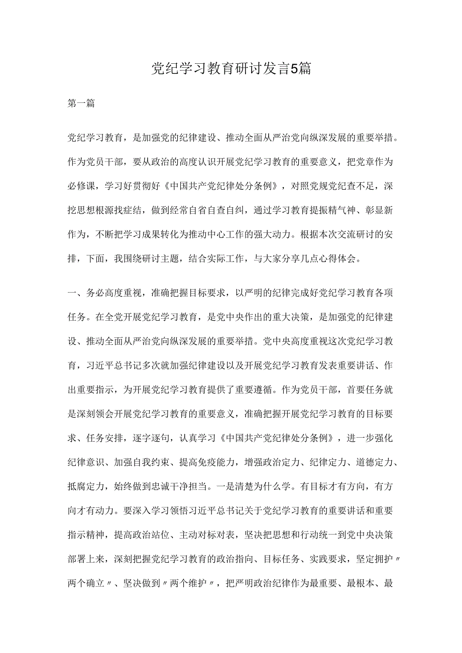 党纪学习教育研讨发言5篇.docx_第1页