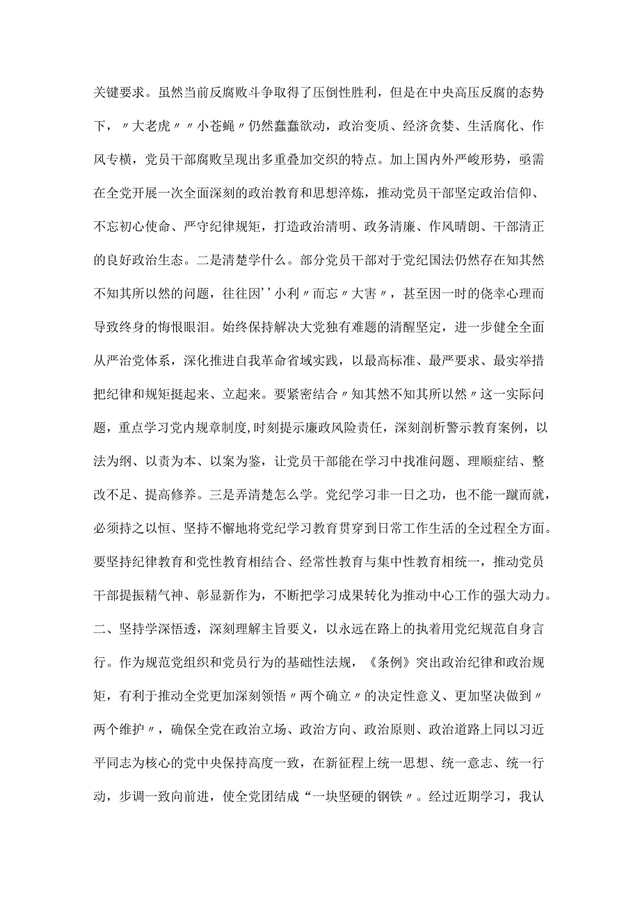 党纪学习教育研讨发言5篇.docx_第2页