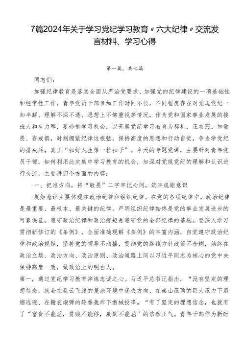 7篇2024年关于学习党纪学习教育“六大纪律”交流发言材料、学习心得.docx