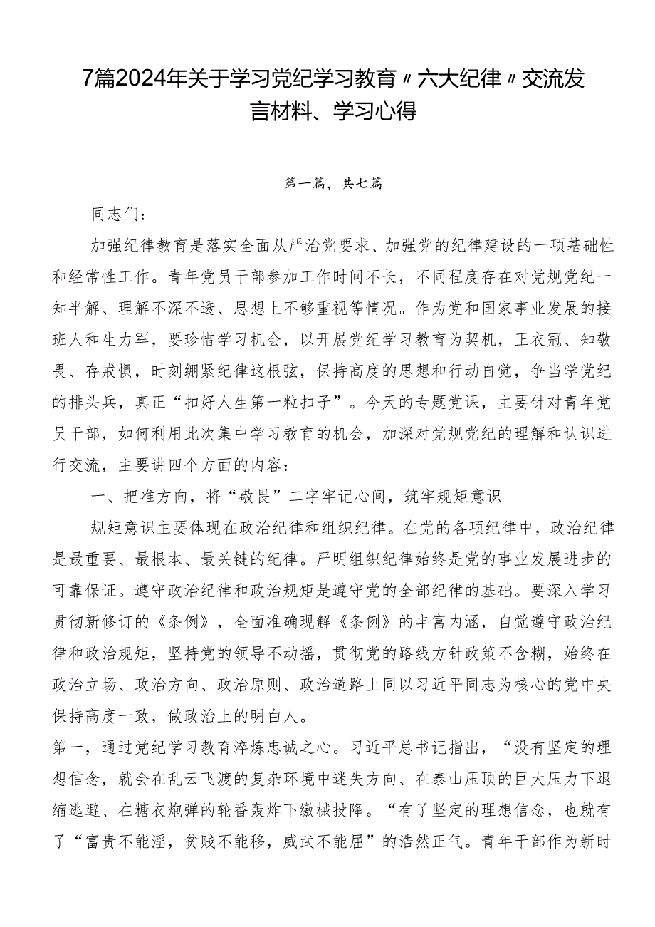 7篇2024年关于学习党纪学习教育“六大纪律”交流发言材料、学习心得.docx_第1页