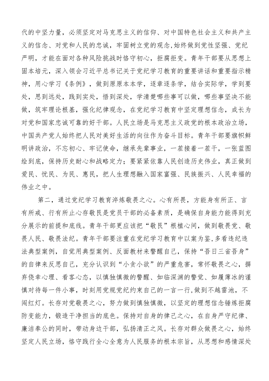 7篇2024年关于学习党纪学习教育“六大纪律”交流发言材料、学习心得.docx_第2页