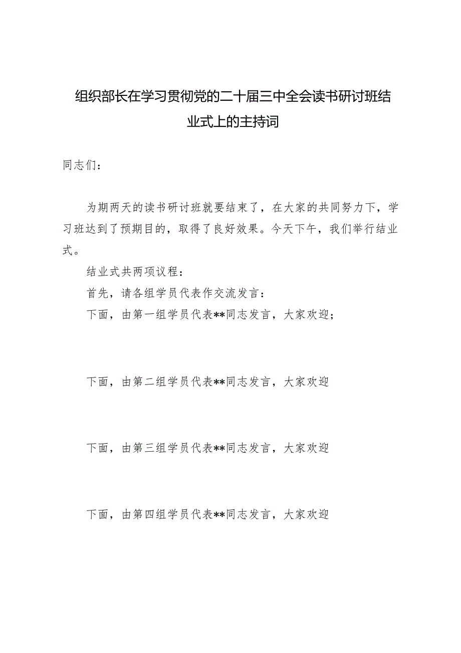 2024年组织部长在学习贯彻党的二十三中全会读书研讨班结业式上的主持词.docx_第1页