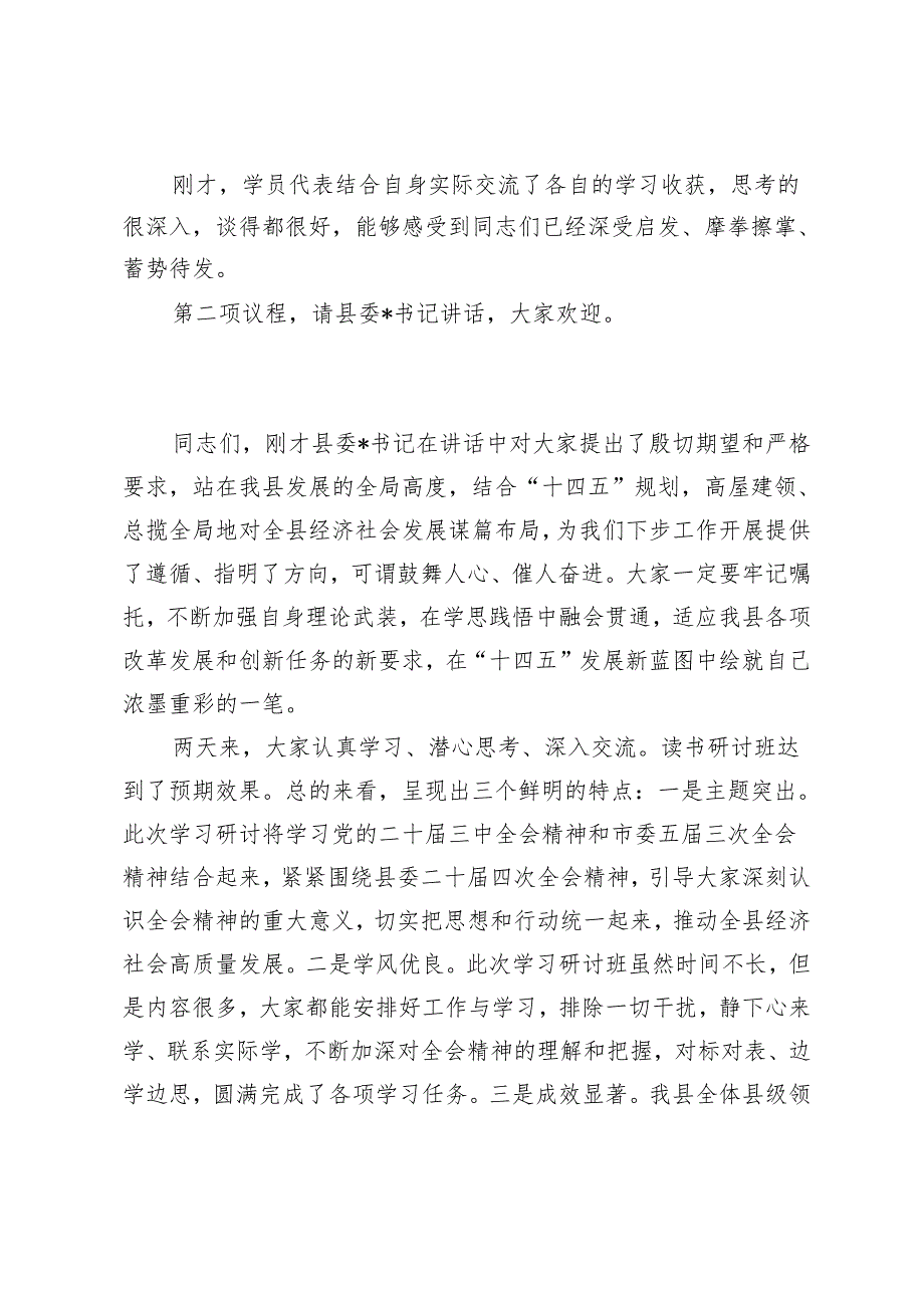 2024年组织部长在学习贯彻党的二十三中全会读书研讨班结业式上的主持词.docx_第2页