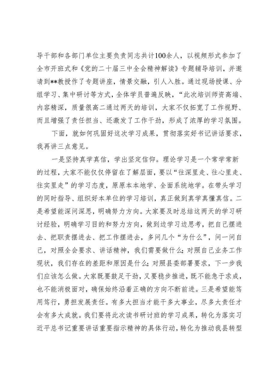2024年组织部长在学习贯彻党的二十三中全会读书研讨班结业式上的主持词.docx_第3页