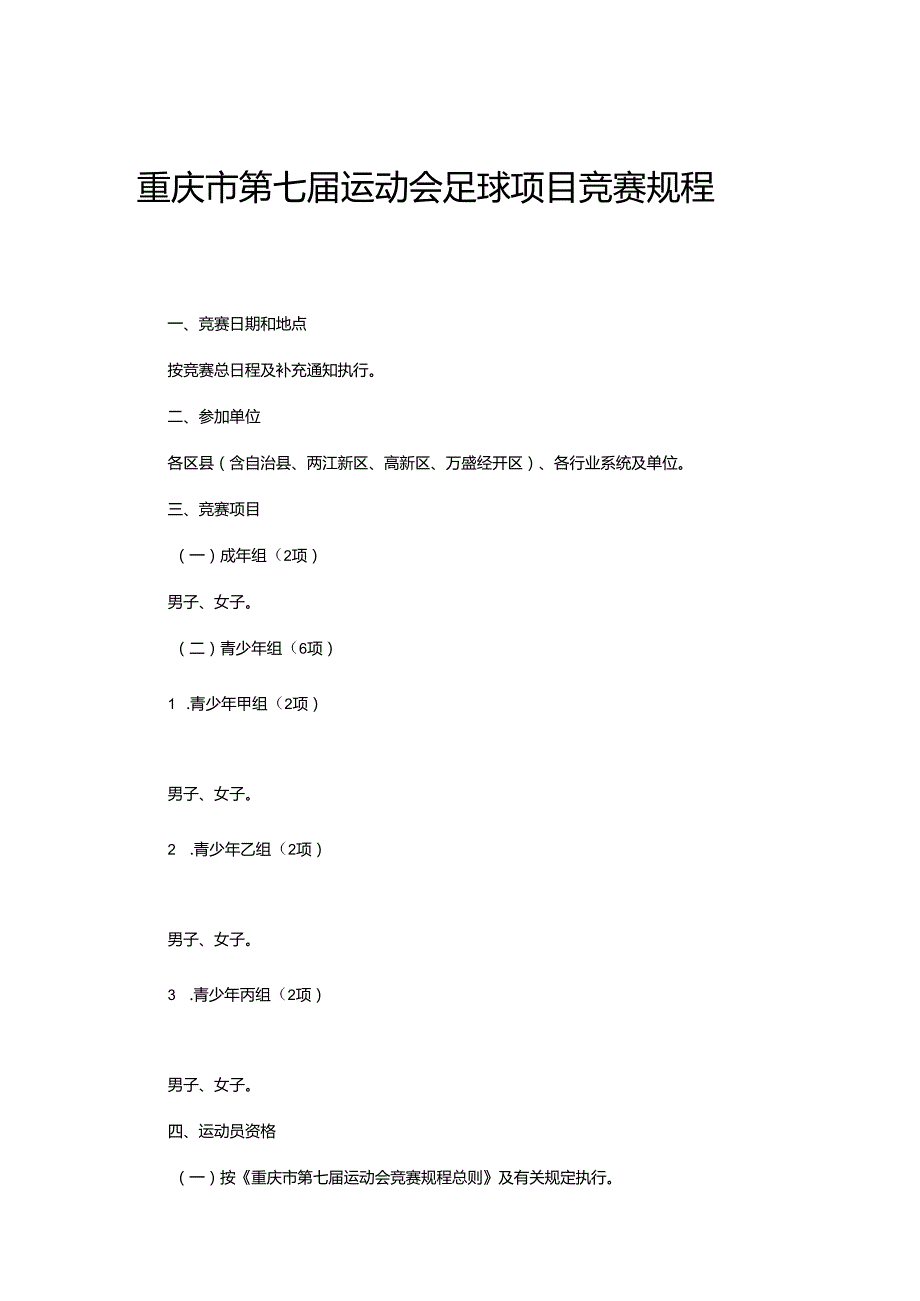 重庆市第七运动会足球项目竞赛规程.docx_第1页