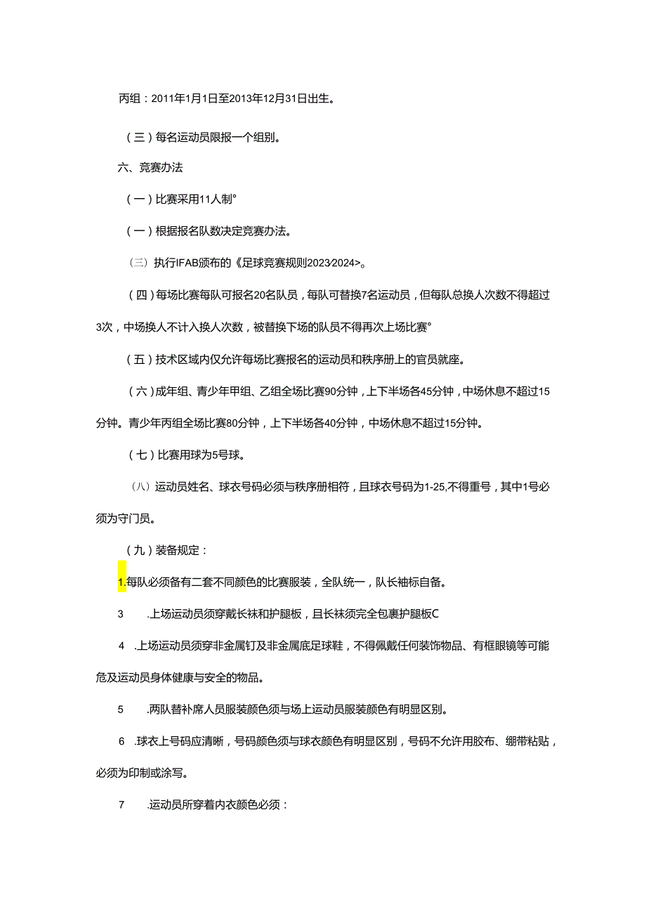 重庆市第七运动会足球项目竞赛规程.docx_第3页