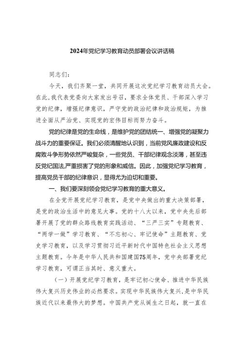 (六篇)2024年党纪学习教育动员部署会议讲话稿合集.docx