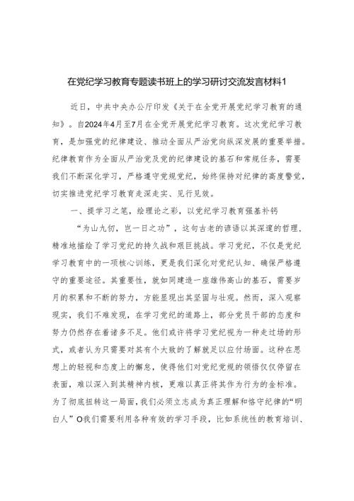 2024年6月在党纪学习教育专题读书班上的学习研讨交流发言材料提纲5篇（党支部基层党员干部）.docx