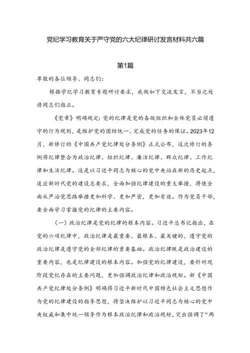 党纪学习教育关于严守党的六大纪律研讨发言材料共六篇.docx