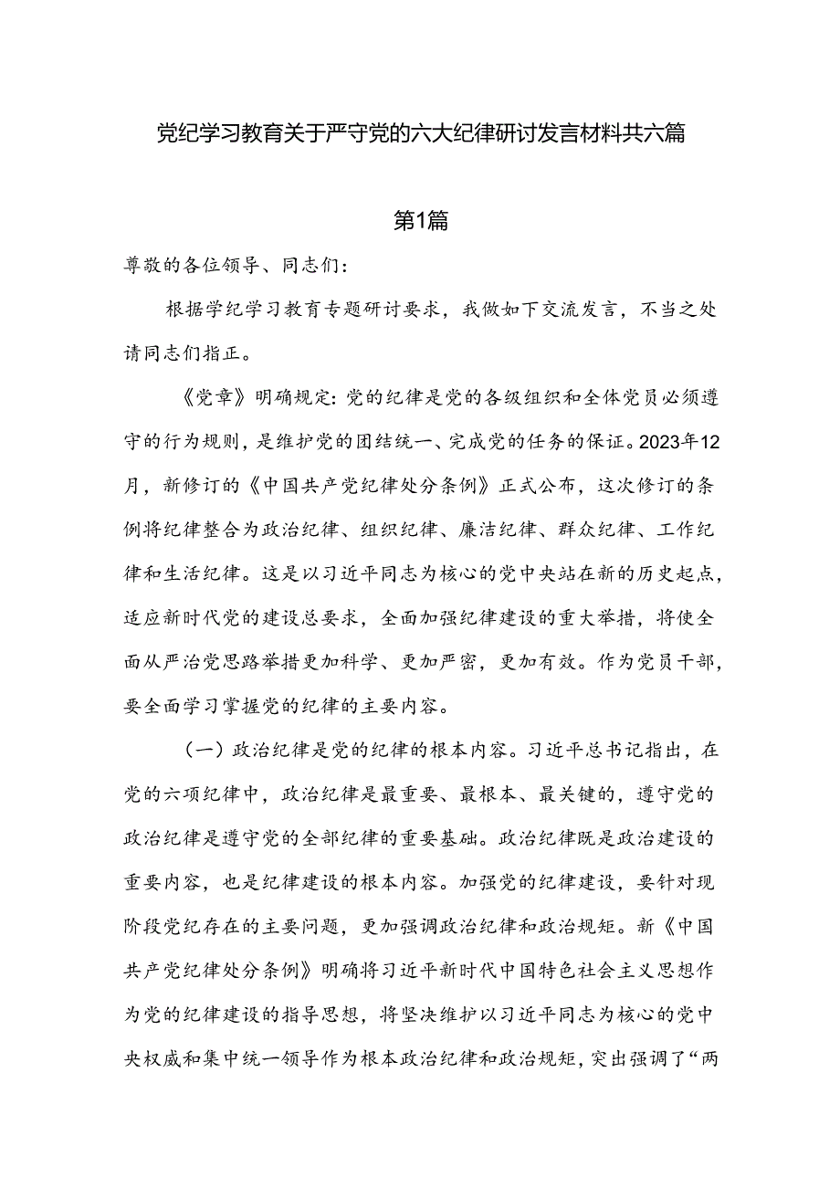 党纪学习教育关于严守党的六大纪律研讨发言材料共六篇.docx_第1页