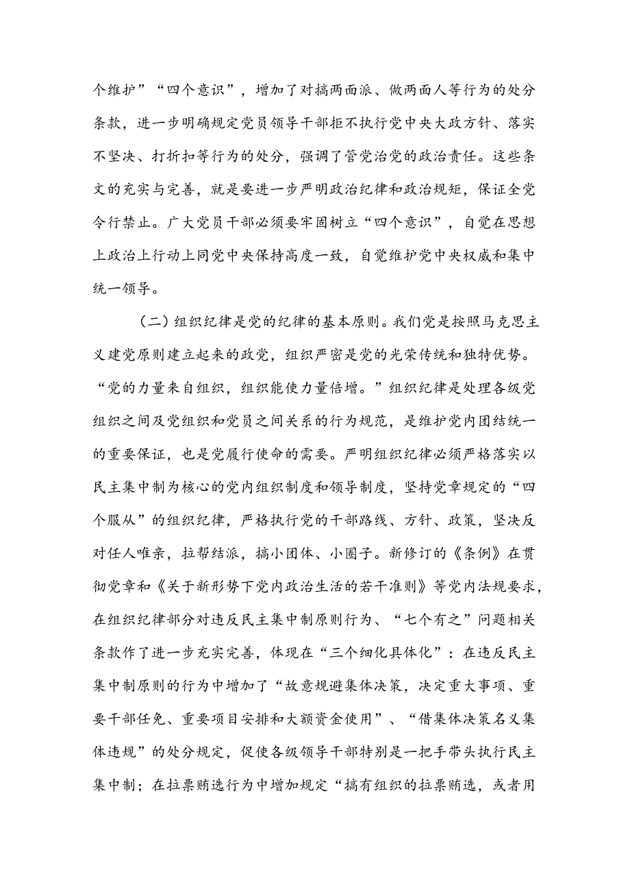 党纪学习教育关于严守党的六大纪律研讨发言材料共六篇.docx_第2页