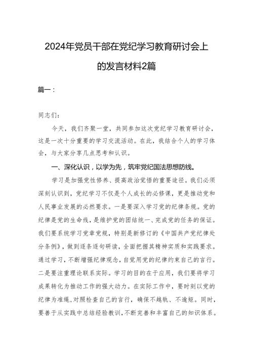 2024年党员干部在党纪学习教育研讨会上的发言材料2篇.docx