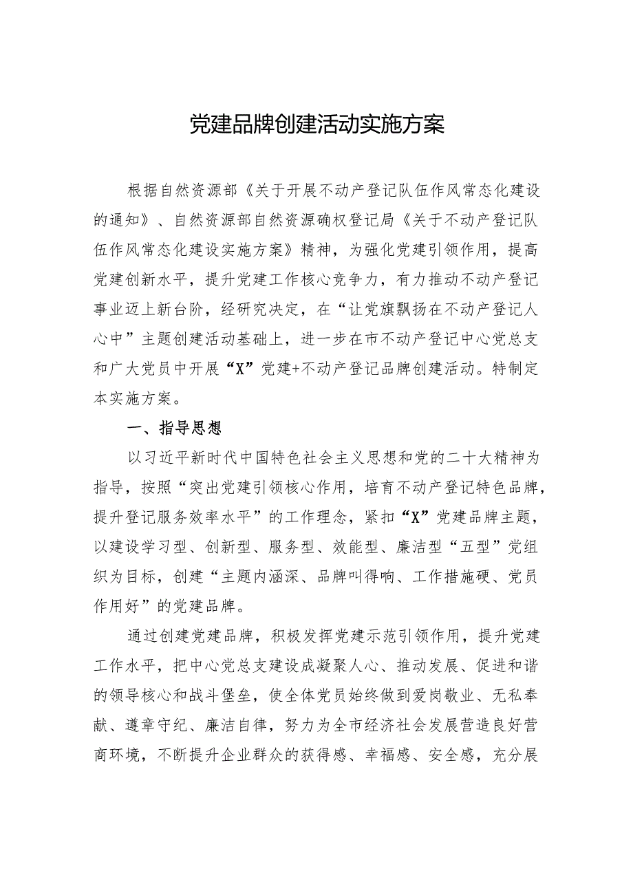 党建品牌创建活动实施方案(1).docx_第1页