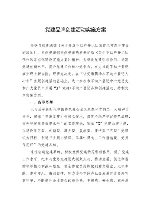 党建品牌创建活动实施方案(1).docx