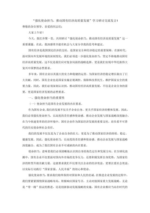 “强化使命担当推动国有经济高质量发展”学习研讨交流发言四.docx