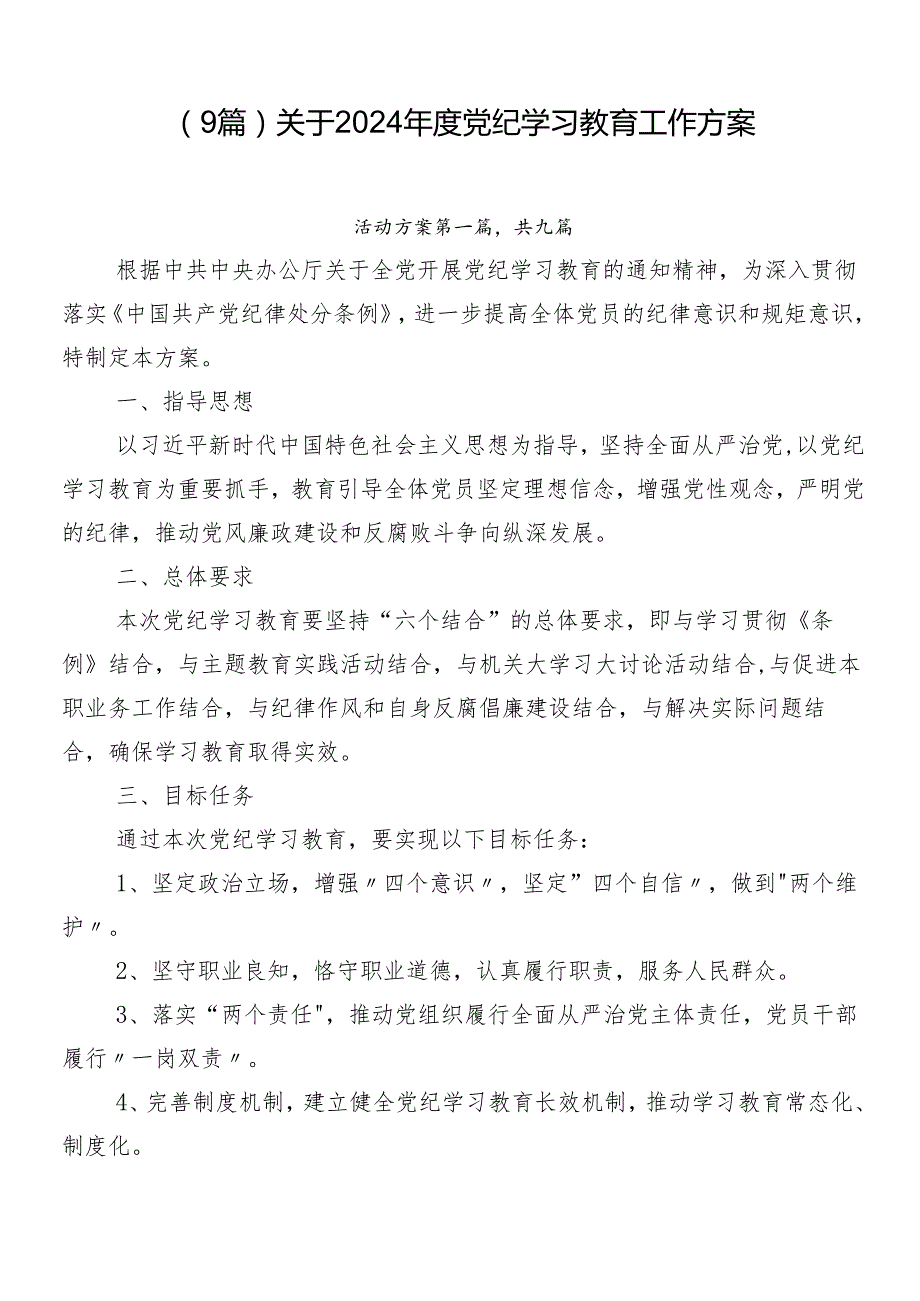 （9篇）关于2024党纪学习教育工作方案.docx_第1页