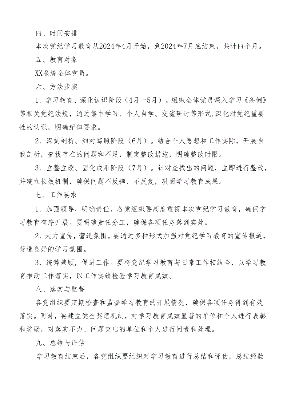 （9篇）关于2024党纪学习教育工作方案.docx_第2页