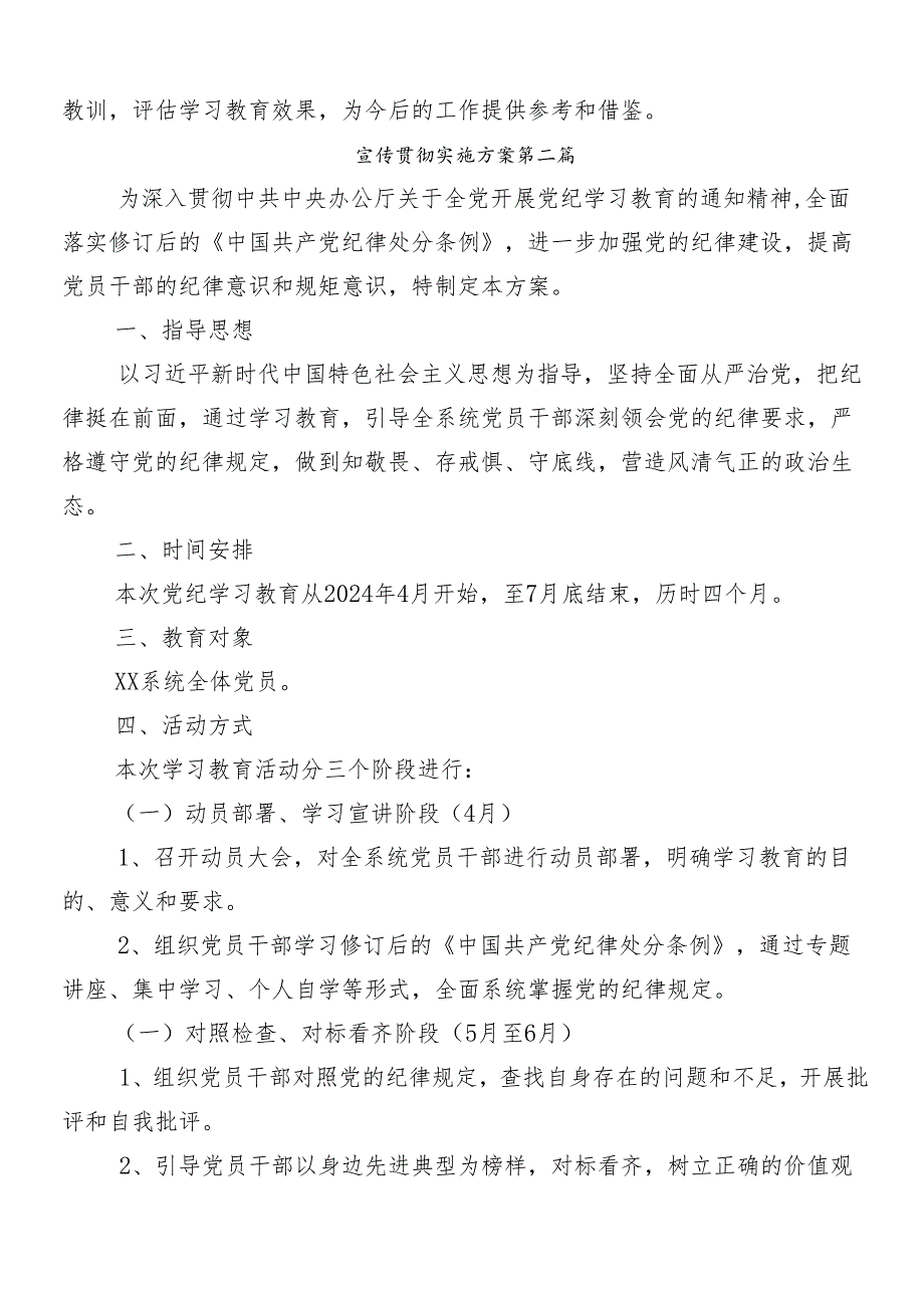 （9篇）关于2024党纪学习教育工作方案.docx_第3页