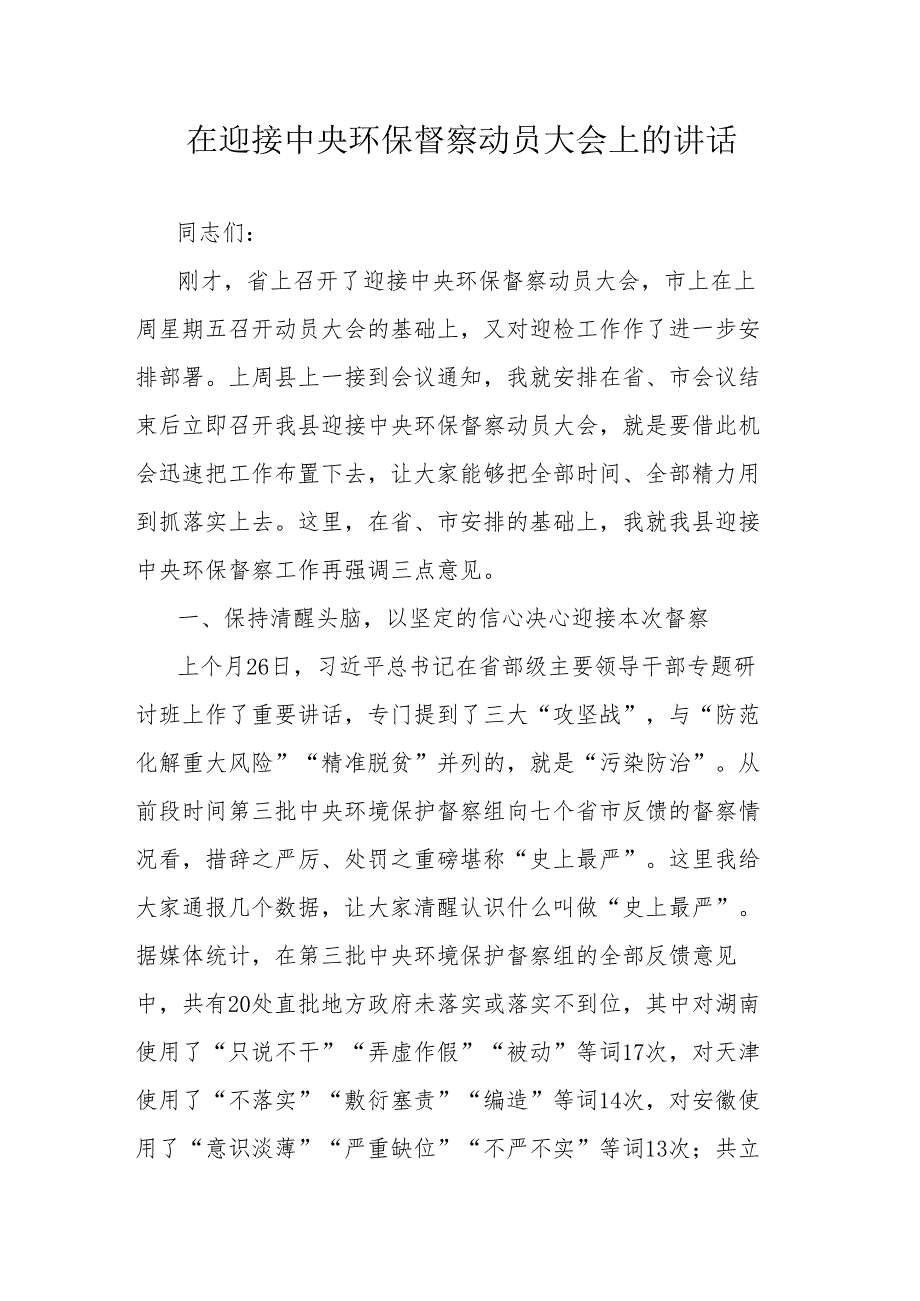 在迎接中央环保督察动员大会上的讲话.docx_第1页
