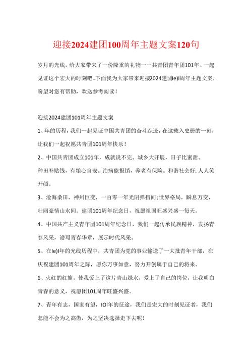 迎接2024建团100周年主题文案120句.docx