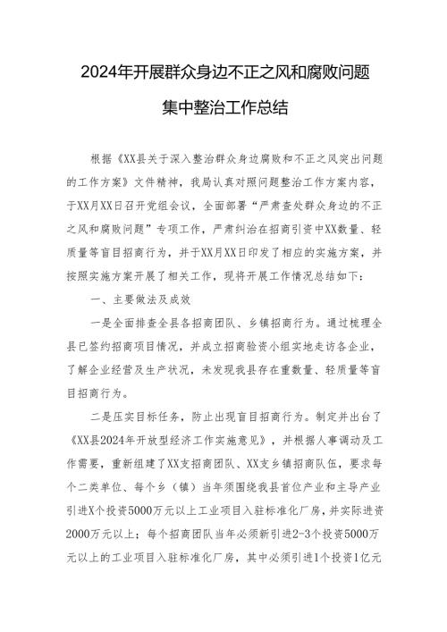 2024年国企开展群众身边不正之风和腐败问题集中整治工作总结(1).docx