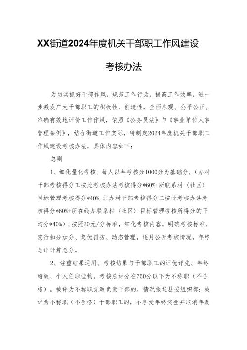 XX街道2024机关干部职工作风建设考核办法.docx