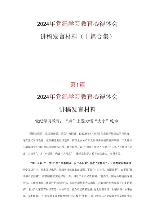 个人党纪律处分条例心得10篇(合集).docx