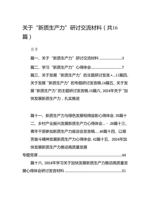 关于“新质生产力”研讨交流材料16篇（详细版）.docx