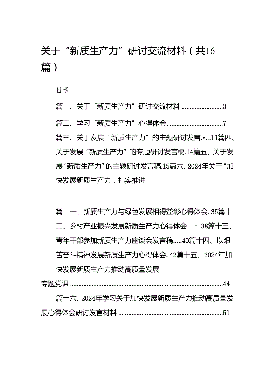 关于“新质生产力”研讨交流材料16篇（详细版）.docx_第1页