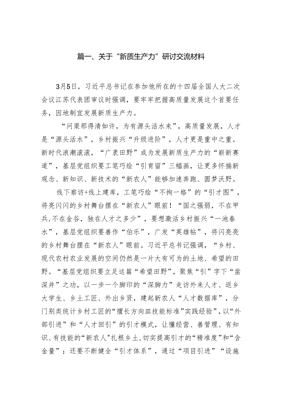 关于“新质生产力”研讨交流材料16篇（详细版）.docx_第2页