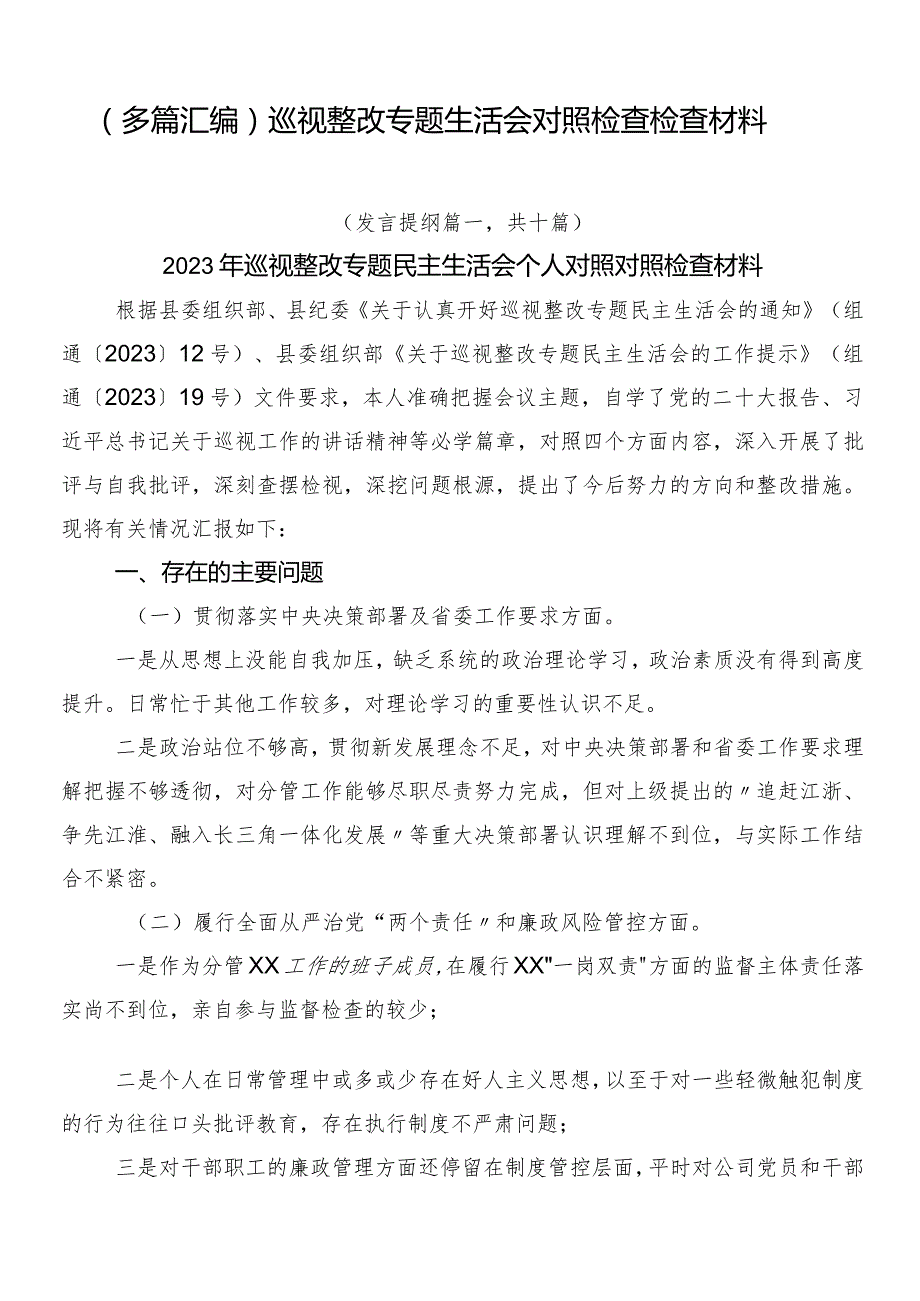 （多篇汇编）巡视整改专题生活会对照检查检查材料.docx_第1页