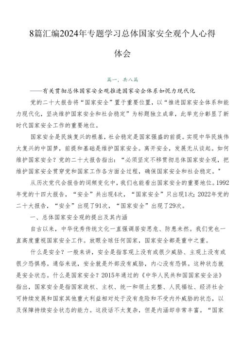 8篇汇编2024年专题学习总体国家安全观个人心得体会.docx