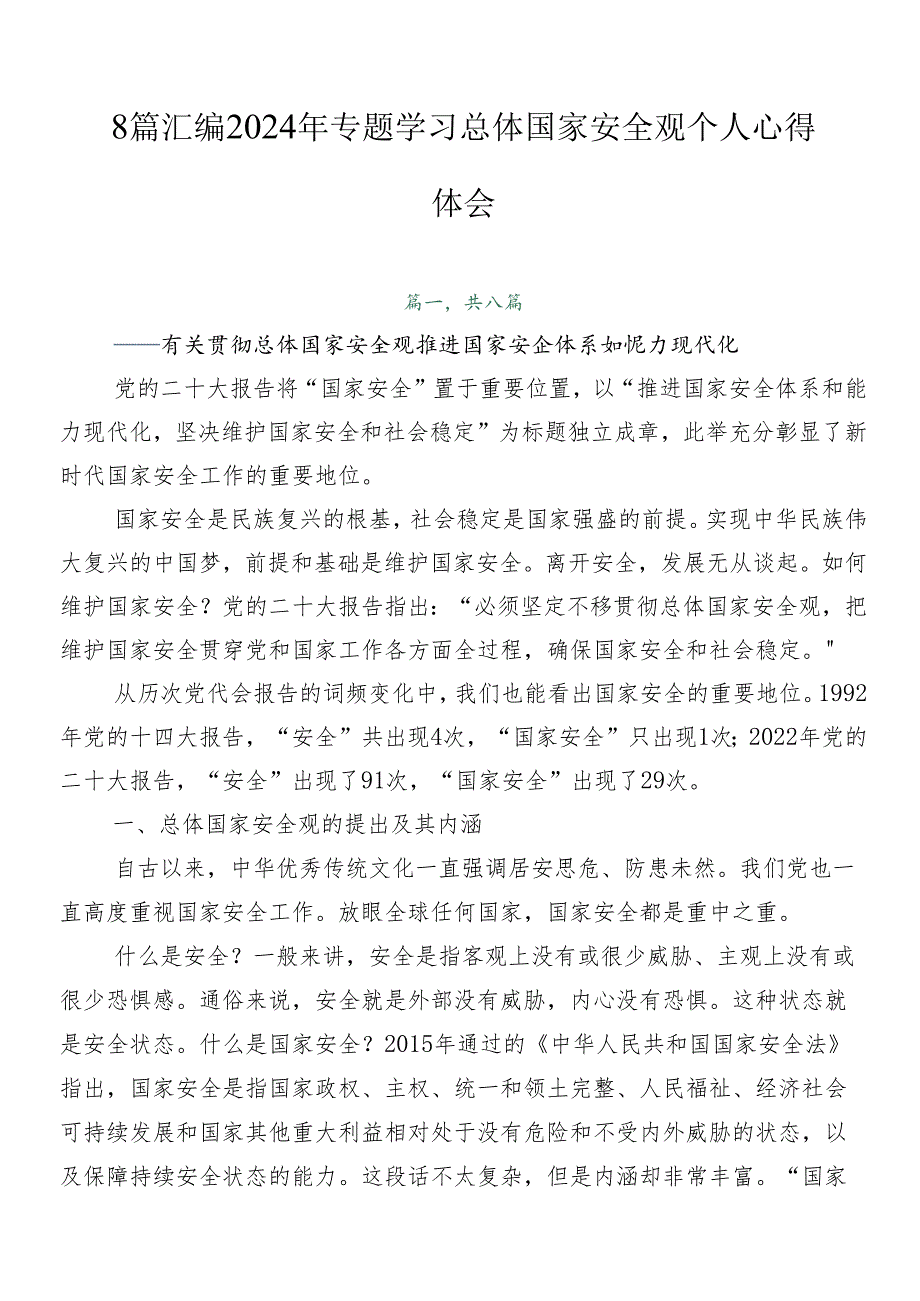 8篇汇编2024年专题学习总体国家安全观个人心得体会.docx_第1页