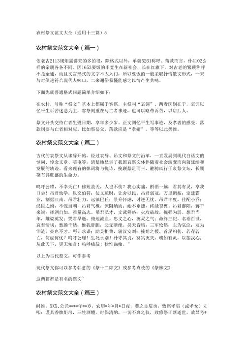 新农村祭文范文大全(通用十三篇).docx
