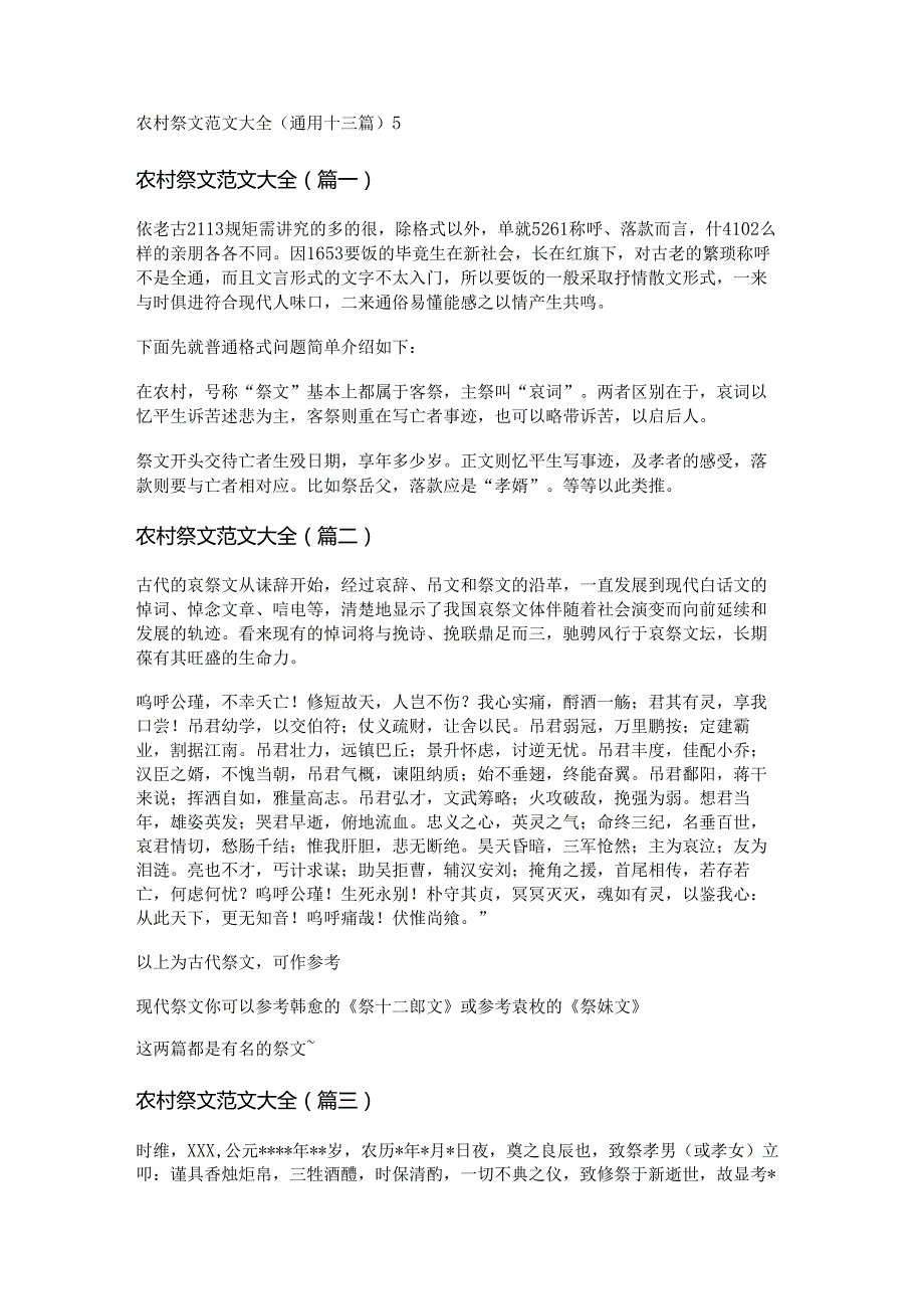 新农村祭文范文大全(通用十三篇).docx_第1页