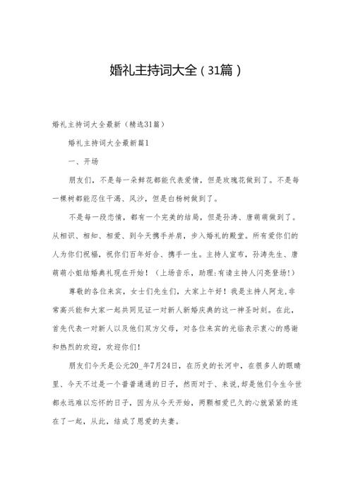婚礼主持词大全（31篇）.docx