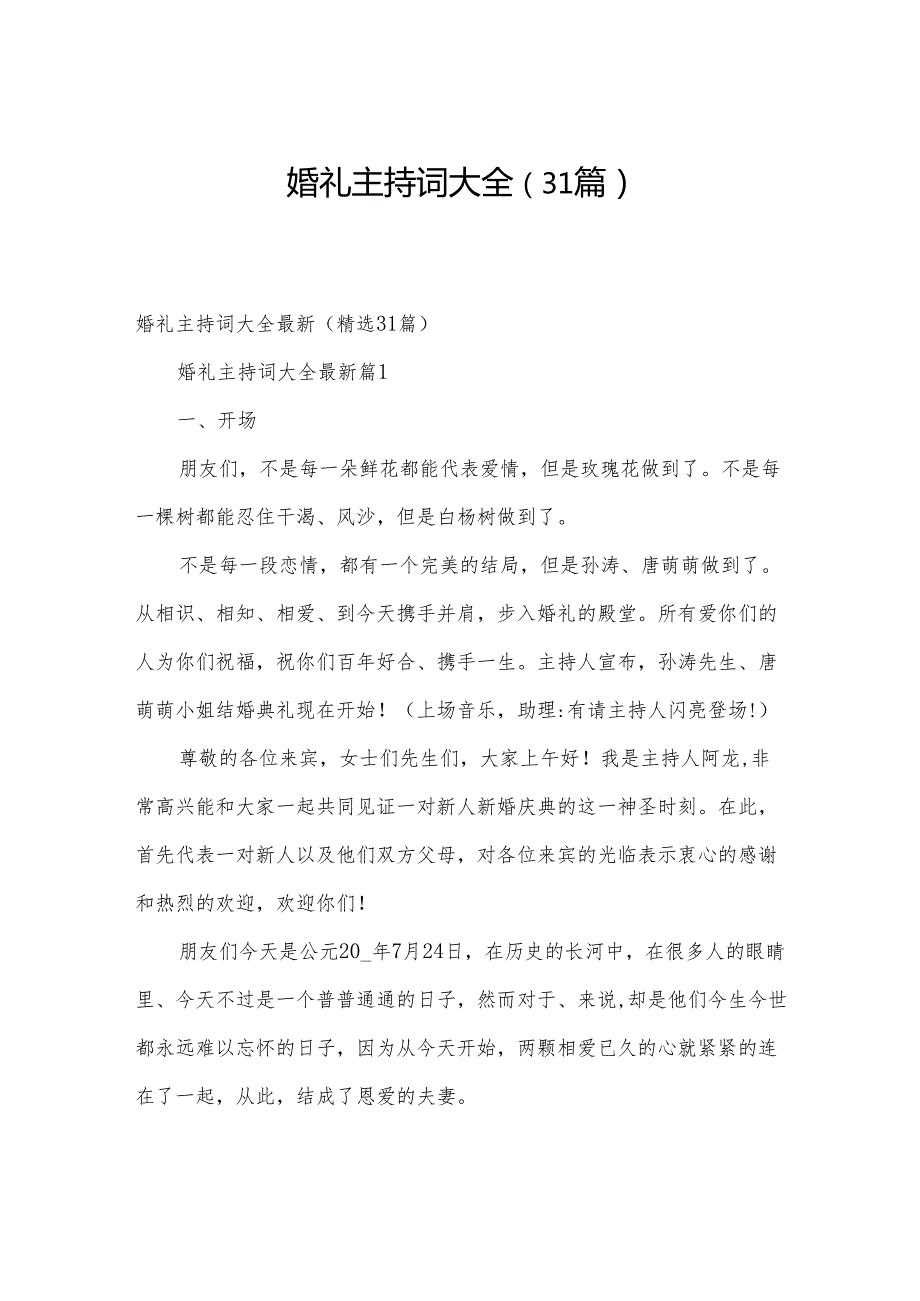 婚礼主持词大全（31篇）.docx_第1页