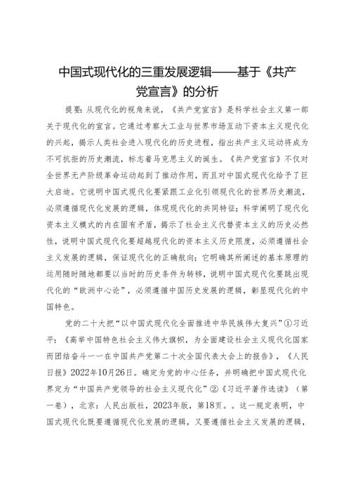 中国式现代化的三重发展逻辑——基于《共产党宣言》的分析.docx