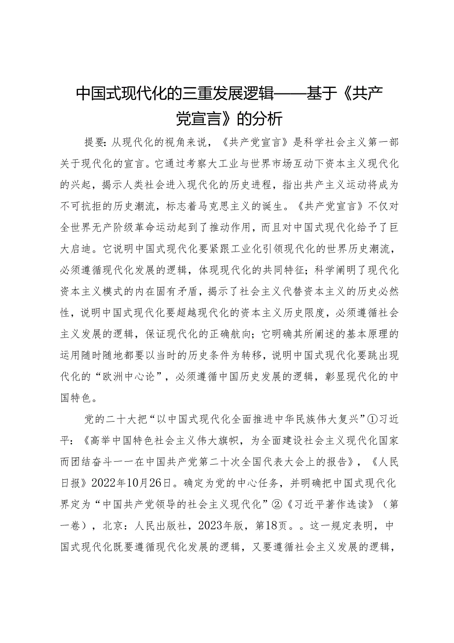 中国式现代化的三重发展逻辑——基于《共产党宣言》的分析.docx_第1页