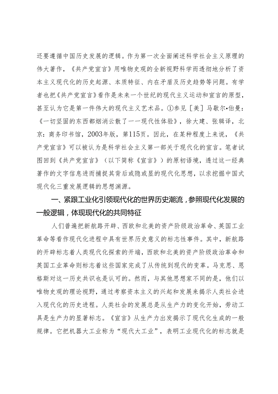 中国式现代化的三重发展逻辑——基于《共产党宣言》的分析.docx_第2页