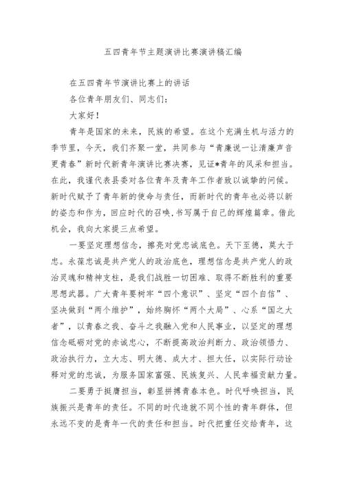 五四青年节主题演讲比赛演讲稿汇编.docx