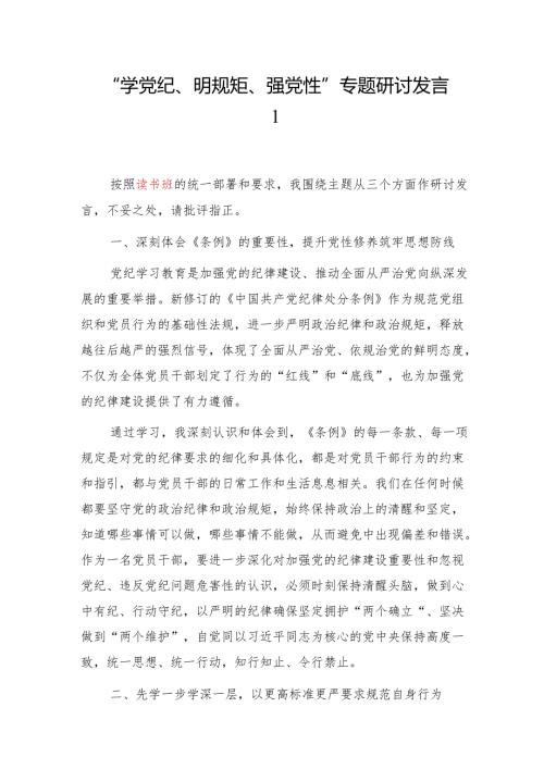 理论中心组读书班党纪学习教育“学党纪、明规矩、强党性”研讨交流发言6篇.docx