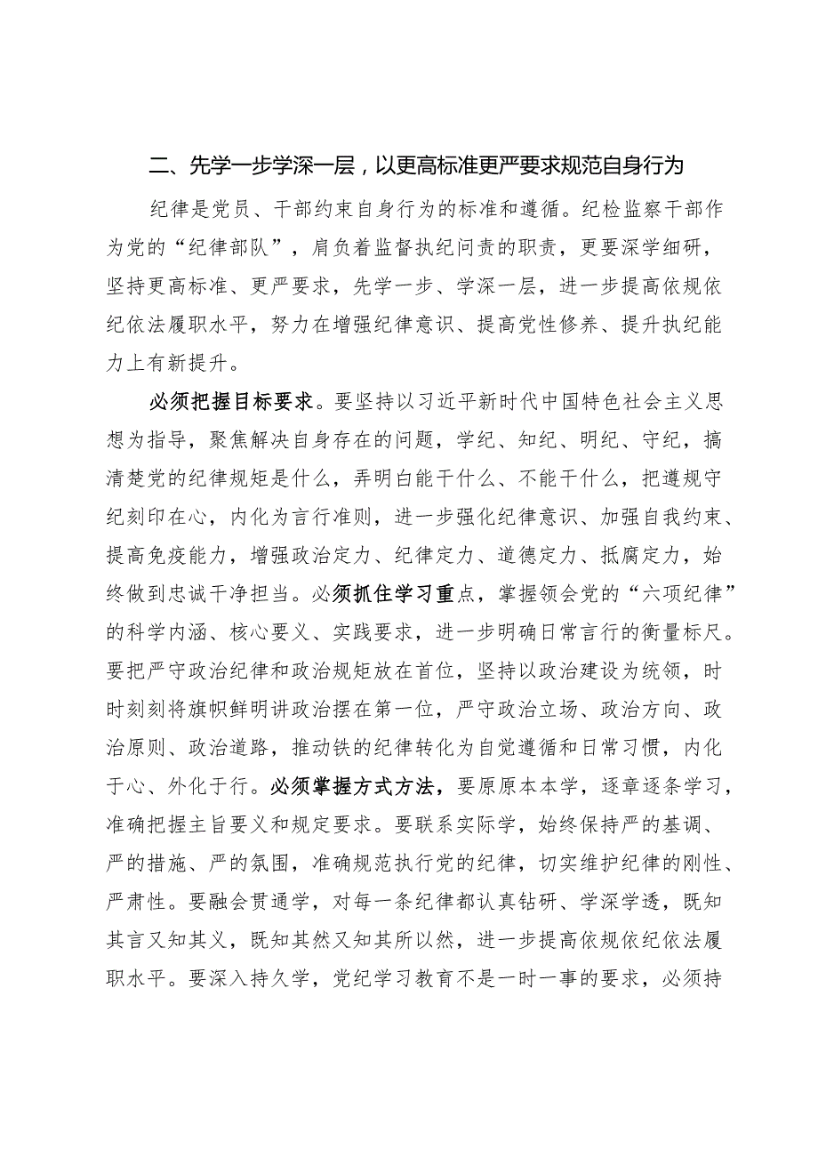 检察院党纪学习教育读书班专题研讨发言材料汇编5篇.docx_第2页