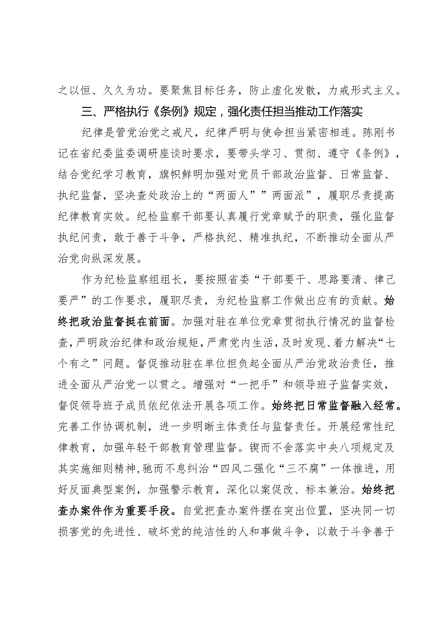 检察院党纪学习教育读书班专题研讨发言材料汇编5篇.docx_第3页