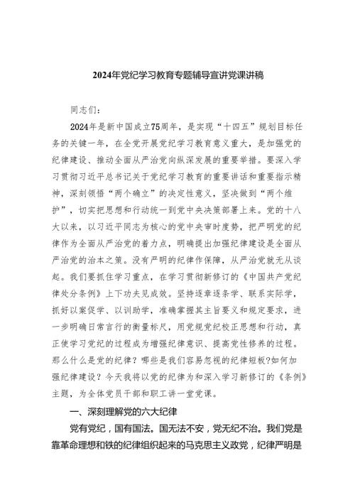 2024年党纪学习教育专题辅导宣讲党课讲稿参考范文五篇.docx