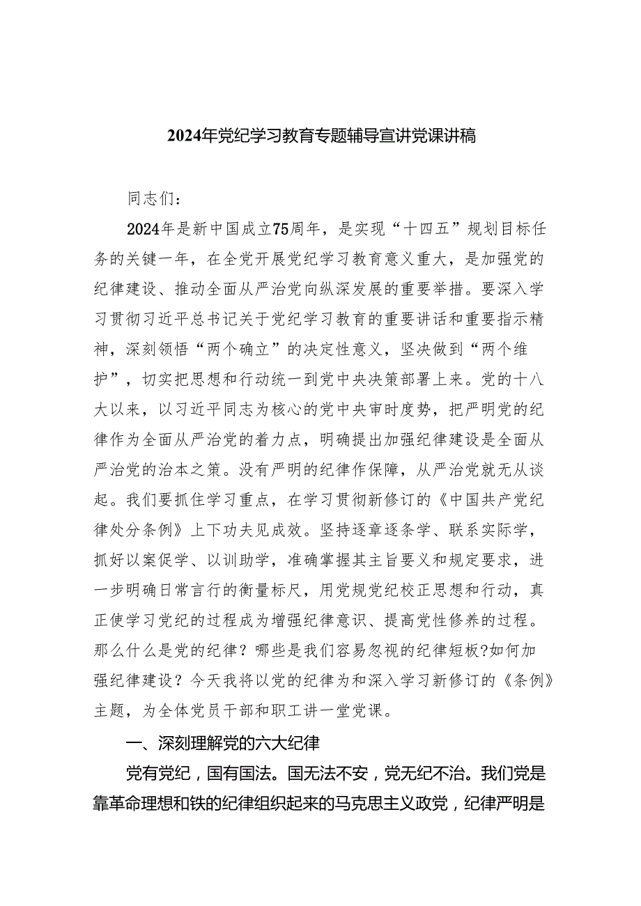 2024年党纪学习教育专题辅导宣讲党课讲稿参考范文五篇.docx_第1页